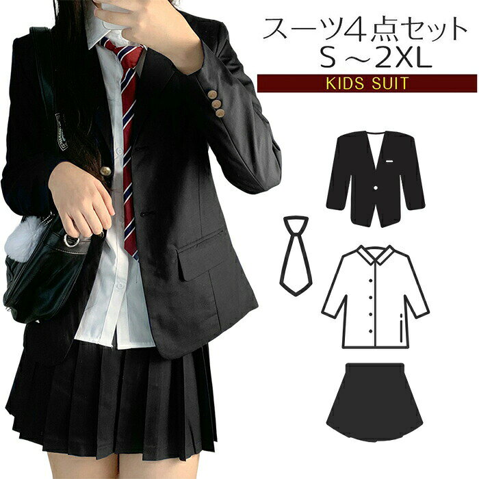 検索関連キーワード（商品の説明ではありません）：卒業式 入学式 女の子 4点セット フォーマルスーツ ジャケット プリーツスカート シャツ ネクタイ 高校生 女子高生 学生 子供スーツ ブラック JK制服 お受験 正統派 卒園式 スクール 制服 スカート発表会 成人式 大きいサイズ 七五三 女子制服 学生服 チェック柄 ブレザー 卒式 ジュニアスーツ 冠婚葬祭 結婚式 学園祭 服 セットアップ 入園式 入学式 入学式スーツ イベント 成人式検索関連キーワード（商品の説明ではありません）：卒業式 入学式 女の子 4点セット フォーマルスーツ ジャケット プリーツスカート シャツ ネクタイ 高校生 女子高生 学生 子供スーツ ブラック JK制服 お受験 正統派 卒園式 スクール 制服 スカート発表会 成人式 大きいサイズ 七五三 女子制服 学生服 チェック柄 ブレザー 卒式 ジュニアスーツ 冠婚葬祭 結婚式 学園祭 服 セットアップ 入園式 入学式 入学式スーツ イベント 成人式