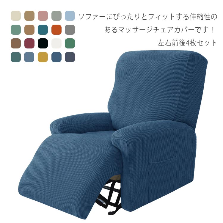 シ 無地 カバー ソファ 肘掛け リクライニングチェアカバー マッサージチェアカバー ストレッチ ソファーカバー 肘あり 1人掛け