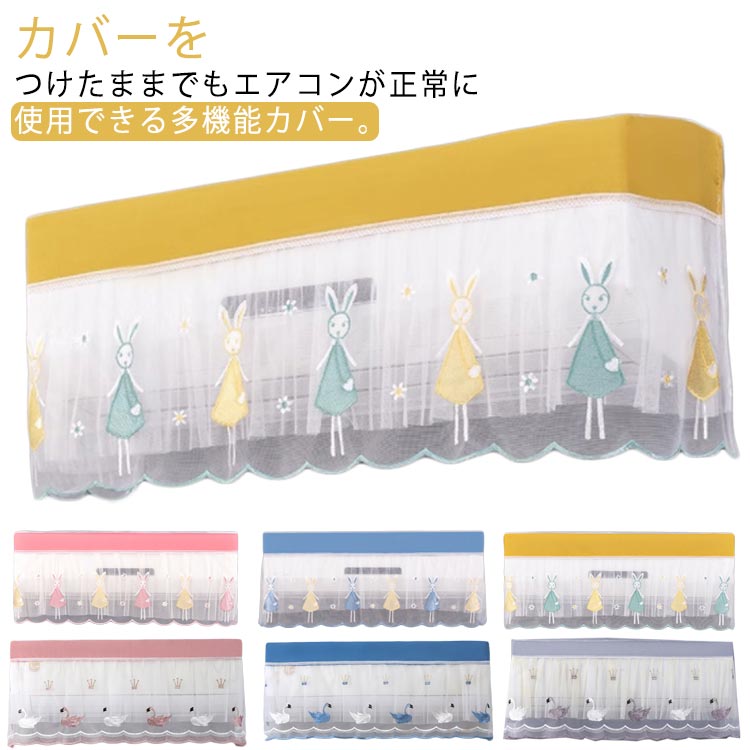洗える レース クーラーカバー 結露防止 風よけカバー エアコンカバー 風除け 直撃風 2枚セット つけた..