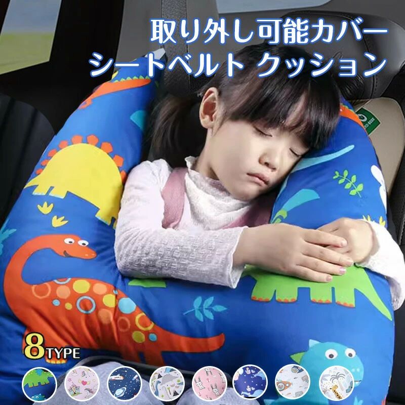 クッション 枕 子供 大人 ジュニア 抱き枕 シートベルトカバー 肩こり 首こり 車用パッド ショルダーパッド 洗える 取り外し可能