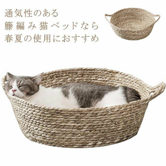 ベッド 猫ベッド ネコベッド 犬 ベッド 天然素材 かご 丸型 おしゃれ キャット 夏 ペットハウス ペット..