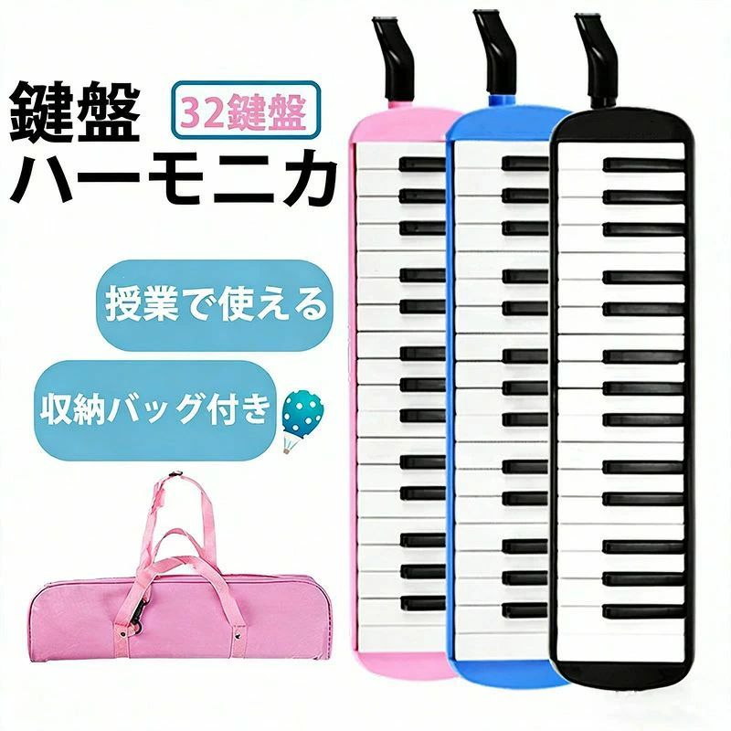 鍵盤ハーモニカ 音響機器 収納バッグ付き ギフトに 子供 学校授業対応 音階付き鍵盤 立奏 誕生日 卓奏 小学校 誕生日プレゼント 吹き口付き 32鍵盤 入園祝い 女の子男の子 楽器玩具 吹奏楽器 幼稚園 音楽 ホース 入学祝い 楽器 保育園 スタンダード 管楽器