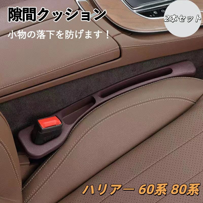樂天商城 - 隙間収納 車 隙間埋め 収納スロット ギャップフィラー 運転席 2個入り 80系 SUV 隙間ストッパー サイド 隙間クッション カーシートアクセサリー ハリアー 隙間ギャップフィラー 車 60系