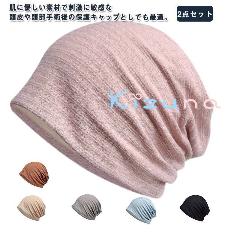 手術後用 ナイトキャップ ケア帽子 レディース 柔らかい 医療用帽子 オールシーズン 2点セット 裏起毛..