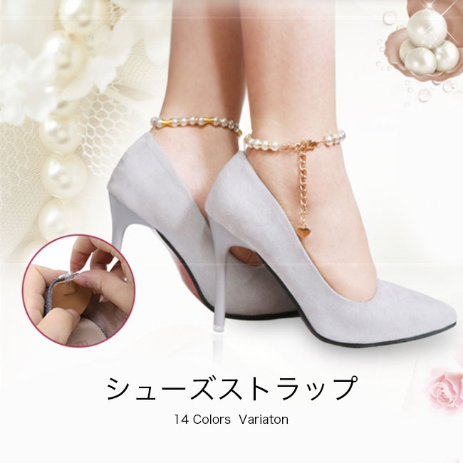 ■パールとダイヤの存在感で女度増し アンクレット型シューズストラップ レディースシューズストラップが新入荷 装着簡単で誰でも使え、カカト裏に粘着するタイプなので縫製不用 アンクル式は華奢な足首を強調、パールとダイヤならではの存在感で更に女度...