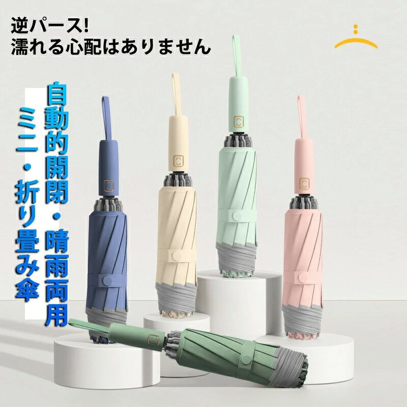 耐風撥水 紫外線遮断 折り畳み傘 逆折り畳み UVカット 自動開閉 折りたたみ傘 10本 逆折り式 ワンタッチ 10本骨 折りたたみ傘