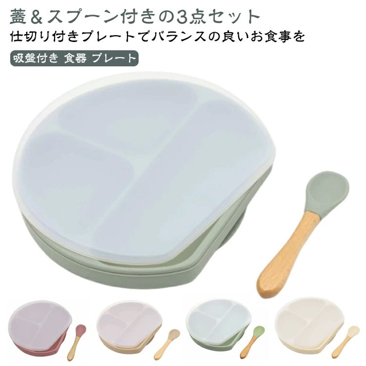 赤ちゃん シリコンプレート 吸盤プレート 食洗機対応 ベビー 仕切り 電子レンジ対応 スプーン付き 離乳..