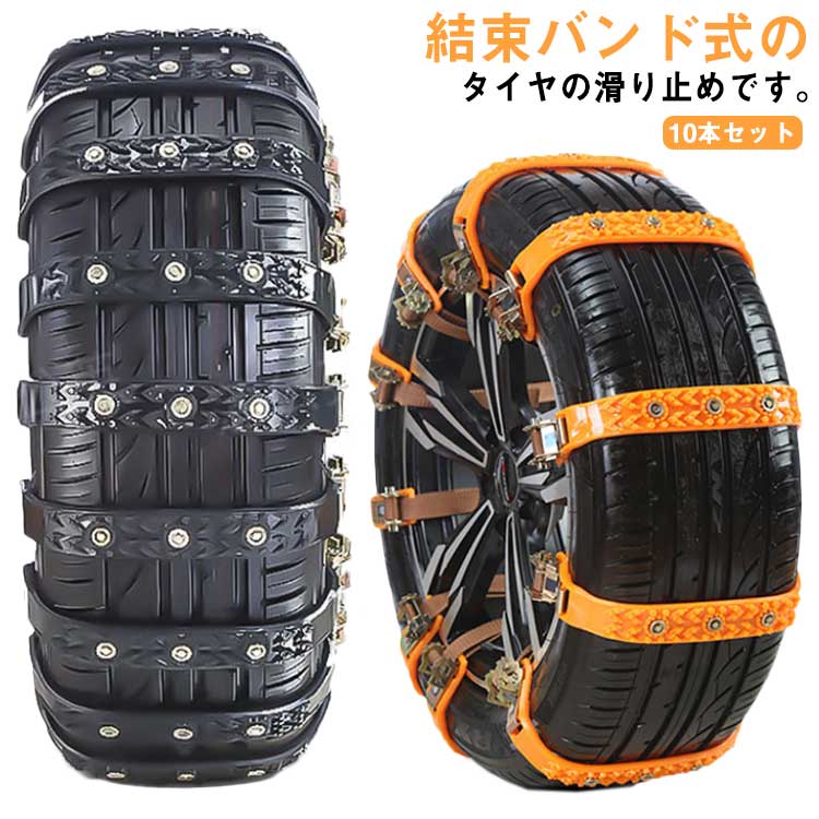 防災 悪路 冬 タイヤ TPU 車 事故 凍結 雪道 緊急用 簡易型 悪路 事故 スリップ 凍結 アイスバーン チェーン スノー 10枚 非金属