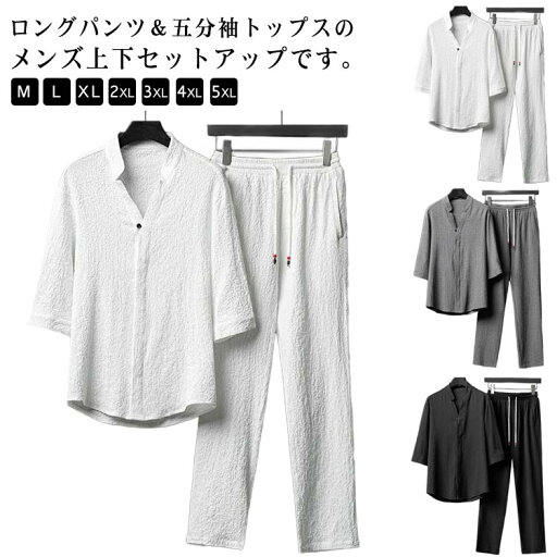 五 カジュアル セットアップ Vネック ロング丈 パンツ 2点セット セットアップ 夏 Tシャツ ひんやり ロングパンツ メンズ 綿麻風 五 カジュアル セットアップ Vネック ロング丈 パンツ 2点セット セットアップ 夏 Tシャツ ひんやり ロングパンツ メンズ 綿麻風