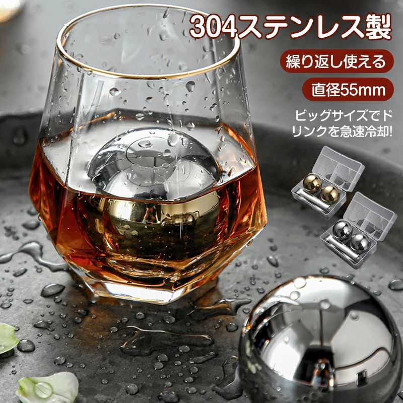製 氷入れ ウイスキーロック お酒 大サイズ球型 大きい 直径55mm 収納ケース付き 2個入 繰り返し使え 溶けない氷 氷 ステンレス