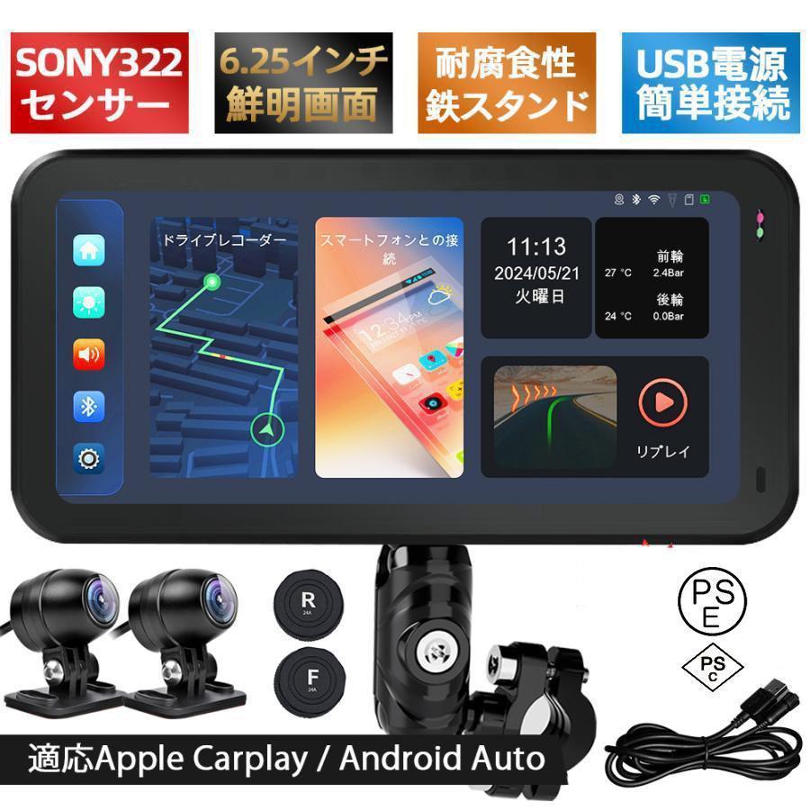 2024新登場 バイク用ナビ 6.25インチドライブレコーダー USB CarPlay￥u0026Androi Auto 前後カメラ バ..