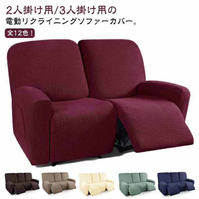 3人掛け リクライニングチェア ソファーカバー ソファカバー 肘付き マッサージチェア 2人掛け サイドポケット付き ストレッチ