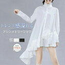 シャツブラウス レディース 春 秋 長袖 きれいめ ロングシャツ 上品 不規則 チュニック ドレス アシンメトリー 立ち襟 フリル襟