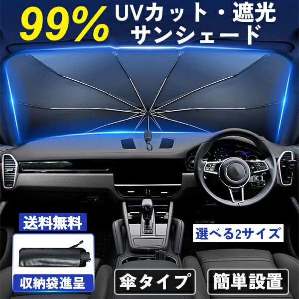 プライバ 断熱 遮光 紫外線カット uv 日除け 10本骨 6層加工 折りたたみ傘 フロントサンシェード 日よけ 傘式 フロントガラス 車