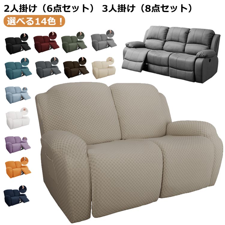 フィットタイプ 6点/8点セット 肘付き 三人掛け 選べる14色！二人掛け 掛け 3人 2人 肘付き リクライニングチェアカバー カバー