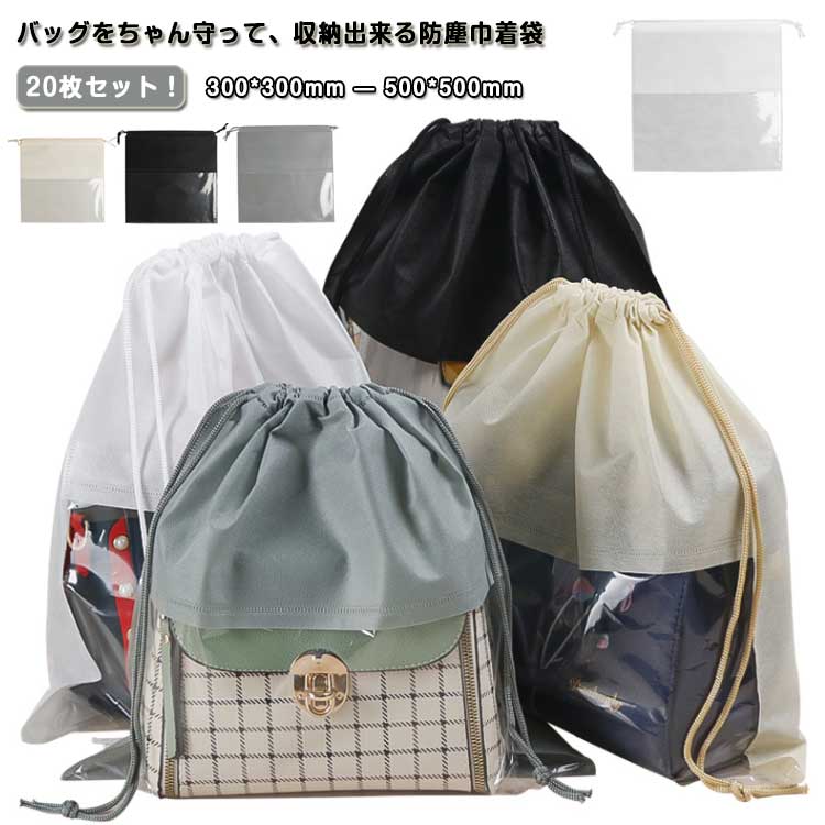 中が見える収納 巾着タイプ 防カビ バッグ収納 ホコリよけ 収納バッグ 鞄保管用 クリア 収納 バッグ保護 バッグ 保管 20枚セット
