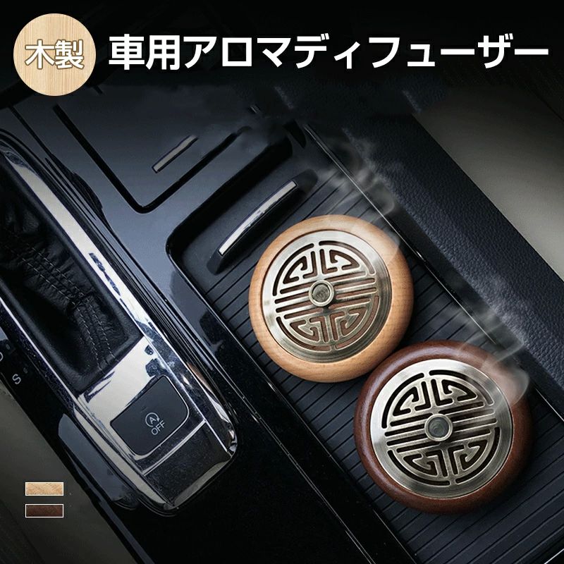 安 アロマウッド 無垢 アロマすとーん アロマポット ポータブル 車載 黒胡桃 天然石 アロマディッシュ 木製 アロマストーン 車