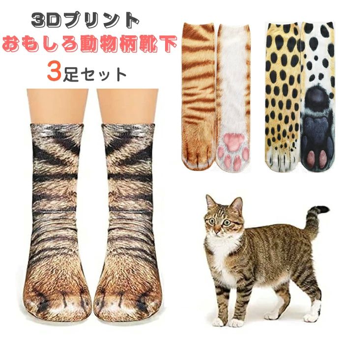 コスプレ ハロウィン 動物柄 猫雑貨 おもしろ かわいい ルームソックス 靴下 リアル 3Dプリント ...