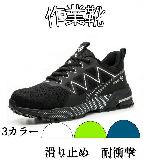 セーフティーシューズ 耐滑 耐摩耗 軽量 通気性 釘踏み抜き防止 滑り止 つま先保護 軽量通気 鋼先芯 メンズ 作業靴 スニーカー