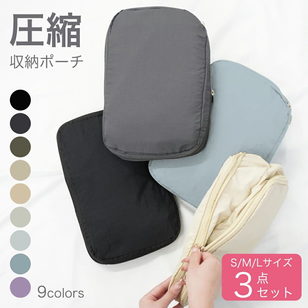 ▼ 単品での販売もございます ▼ ▲こちらからチェック▲ ▼ 吊り下げ圧縮ポーチ ▼ ▲こちらからチェック▲ ▼ トラベルアイテム取り揃えております！ ▼ ▲こちらからチェック▲ 圧縮収納ポーチ 3点セット トラベルポーチ 商品説明 専用の道具や掃除機など必要なし！ チャックを閉めるだけで圧縮可能なケース。 旅行、出張などに大活躍！ また、お家での収納にも役立ちます♪ ■ファスナーで簡単圧縮■ ファスナー圧縮で衣類スペース50％節約！ 薄型ながら収納力は抜群。 ■防水機能■ 撥水加工のされたナイロン素材で 万が一ケースが濡れても中身が濡れる心配はありません。 また、2つのスペースに分かれているので 湿った衣服を保管することも可能◎ 商品詳細 ■サイズ:S/M/L Sサイズ:30cm×20cm×4cm Mサイズ:35cm×25cm×4cm Lサイズ:40cm×30cm×4cm カラー ブラック/オリーブグリーン/ライトグレー/サックス/グレージュ/チャコールグレー/ライトベージュ/ペールブルー/ライラック メーカー希望小売価格はメーカーサイトに基づいて掲載しています▼ 単品での販売もございます ▼ ▲こちらからチェック▲ ▼ 吊り下げ圧縮ポーチ ▼ ▲こちらからチェック▲ ▼ トラベルアイテム取り揃えております！ ▼ ▲こちらからチェック▲ 圧縮収納ポーチ 3点セット トラベルポーチ 商品説明 専用の道具や掃除機など必要なし！ チャックを閉めるだけで圧縮可能なケース。 旅行、出張などに大活躍！ また、お家での収納にも役立ちます♪ ■ファスナーで簡単圧縮■ ファスナー圧縮で衣類スペース50％節約！ 薄型ながら収納力は抜群。 ■防水機能■ 撥水加工のされたナイロン素材で 万が一ケースが濡れても中身が濡れる心配はありません。 また、2つのスペースに分かれているので 湿った衣服を保管することも可能◎ 商品詳細 ■サイズ:S/M/L Sサイズ:30cm×20cm×4cm Mサイズ:35cm×25cm×4cm Lサイズ:40cm×30cm×4cm カラー ブラック/オリーブグリーン/ライトグレー/サックス/グレージュ/チャコールグレー/ライトベージュ/ペールブルー/ライラック メーカー希望小売価格はメーカーサイトに基づいて掲載しています