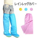 男女兼用 レインレッグカバー キッズ 子供 レインシューズコート