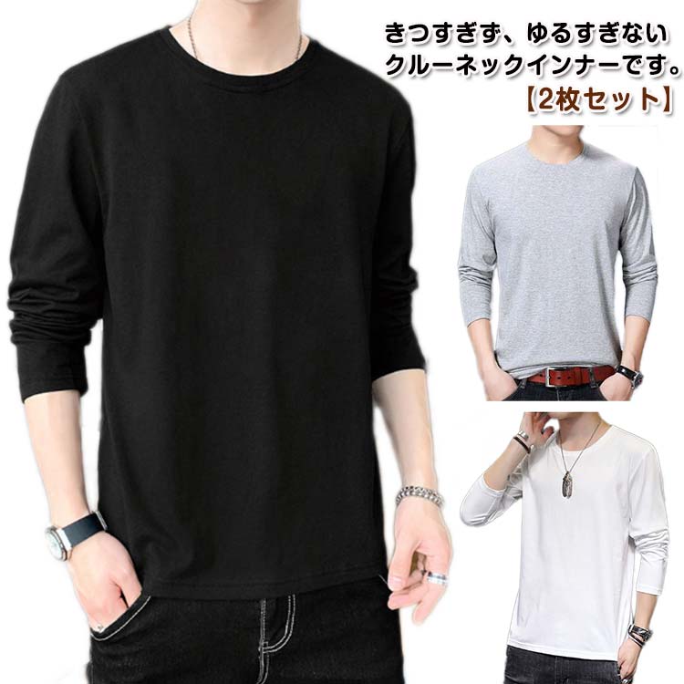 ロングスリーブ 男性 冬 秋 春 ロングtシャツ インナー tシャツ 長袖 綿100% クルーネック カットソー メンズ ロンt 長袖tシャツ