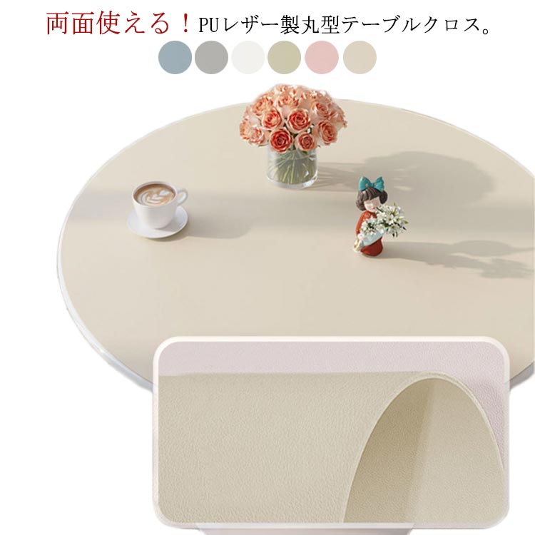 シンプル PUレザー テーブルクロス 防油 汚れ防止 デスクマット 食卓カバー リバーシブル 円形 丸形 両面使える テーブルマット
