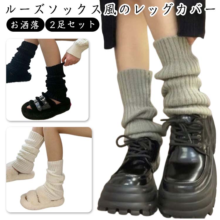 レッグカバー レトロ 秋冬 春 ハイソックス 2足セット シンプル ルーズソックス 足元 レッグウェア レッグウォーマー リブ編み