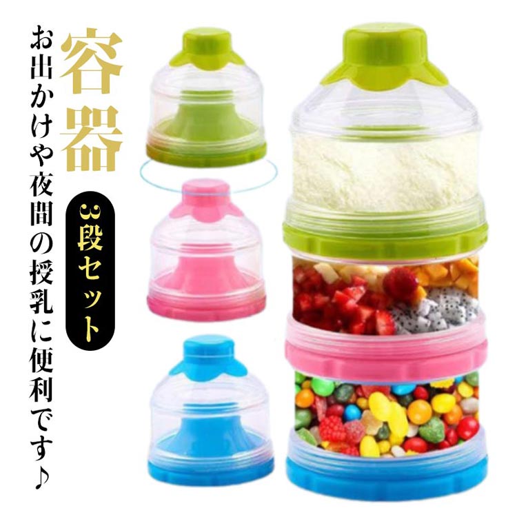 ケース 3段 入れ物 小分け 連結 粉ミルク ケース 容器 ミルクケース 保存容器 持ち運び 大容量 お出かけ 3回分 容器 プロテイン