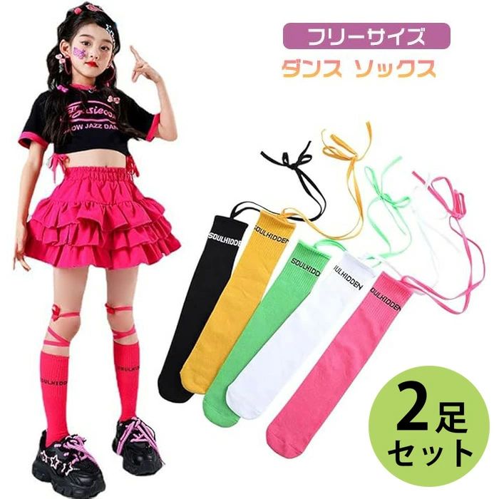 無 靴下 ダンス服 子供 ハイソックス チアガール HIPHOP ヒップホップ キッズ ダンス衣装小物 2足セット ダンス衣装 キッズ 靴下