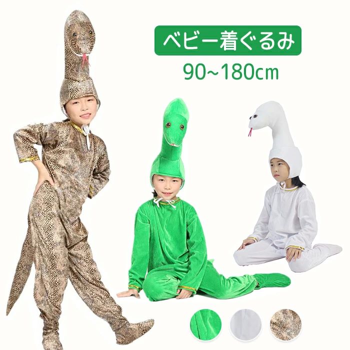 防 年賀状 干支 インテリア 白蛇 金運 爬虫類 帽子 衣装 3点セット 着ぐるみパジャマ 親子ペア 全身タ..