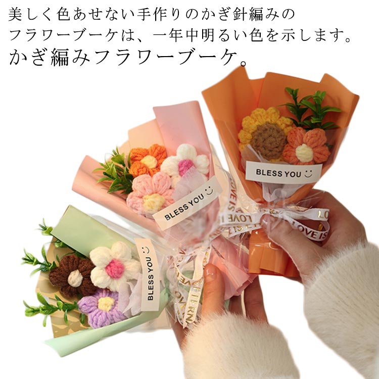 ギフト 枯れない花 飾り 母の日 造花 子供 毛糸 ミニサイズ 可愛い 手作り花 カラフル ニットブーケ ニットブーケ 花束 手つくり