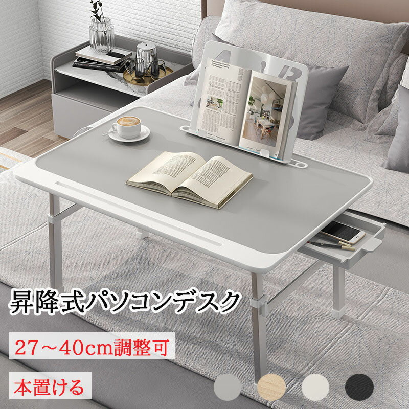 昇降 机 高さ調節 角度 省スペース パソコンデスク 昇降 サイドテーブル ベッドサイド ナイトテーブル 昇降テーブル 折りたたみ