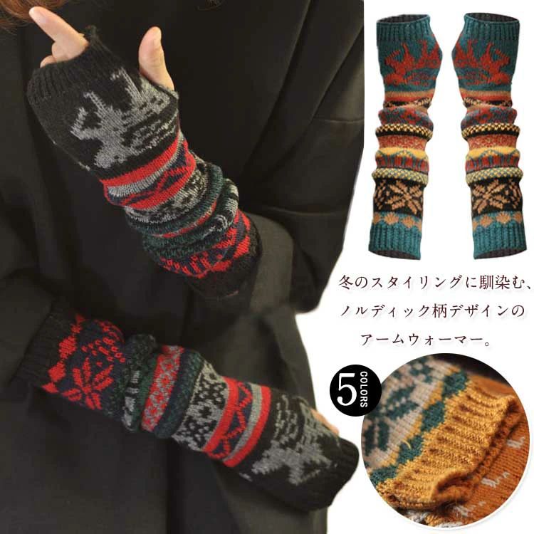 アームウォーマー 冷え取り アームカバー ノルディック柄 ウール