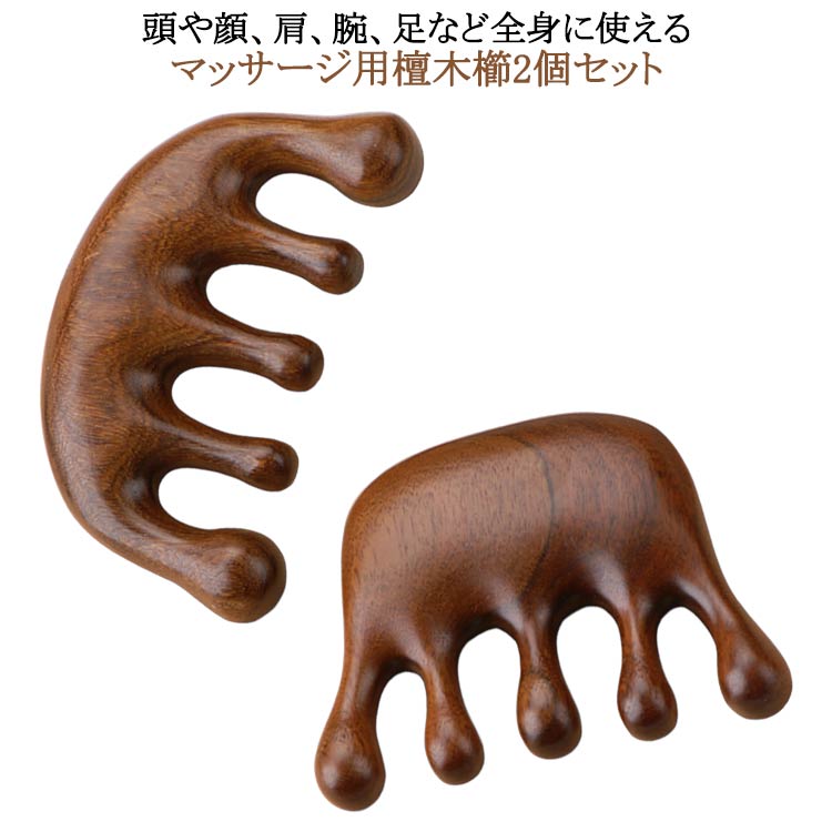 ヘッドマッサージ 2個セット 経絡 カッサ ヘアブラ 頭部マッサージ スカルプケア 頭皮ケア 木櫛 ブラシ コーム ツボマッサージ