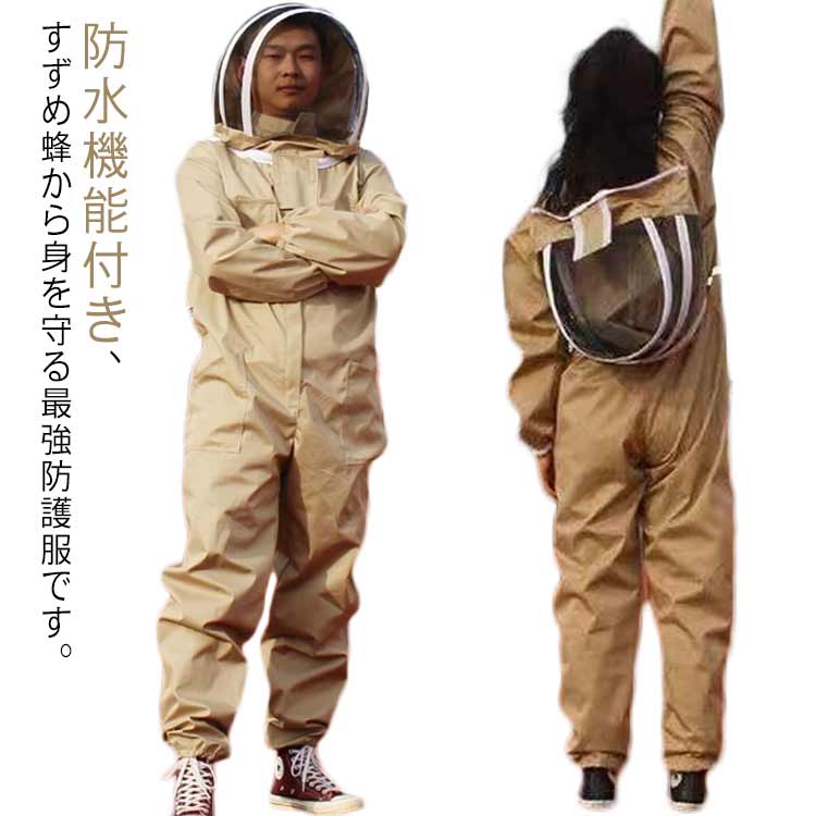 虫よ 作業服 養蜂用蜂防護服 保護装備 つなぎ服 服 フェイスネット付き 蜂防護服 防護 蜂 スズメ蜂 スズメ 害虫駆除 通気性 防水
