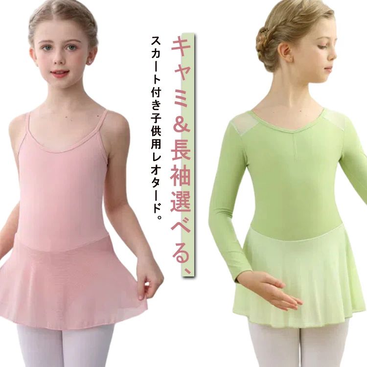 レッ ジュニア 子供 キッズ バレエ用品 バレエ レオタード 長袖