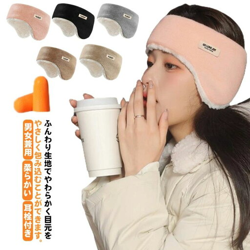 アイピロー 大人 リラックス スリープマスク 快眠 イヤーウォーマー 耳栓付き 防寒 イヤーマフ 安眠 遮光 圧迫感なし 聴覚過敏 アイピロー 大人 リラックス スリープマスク 快眠 イヤーウォーマー 耳栓付き 防寒 イヤーマフ 安眠 遮光 圧迫感なし 聴覚過敏
