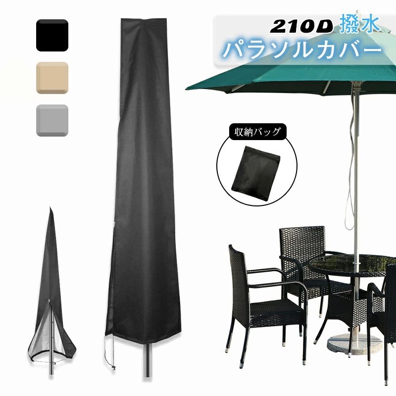 UVカット 210D 収納袋付き 紐付き ガーデンパラソル 210D パラソル用カバー ガーデンパラソル ビーチパ..