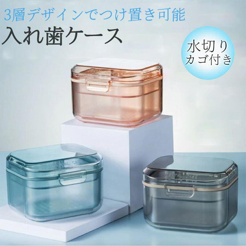 入れ歯ケース おしゃれ 部分入れ歯 いれば リテーナー マット仕上げ 三重構造 抗菌(ブルー/ブラック/アプリコット) ケース 洗浄 ケース ケース