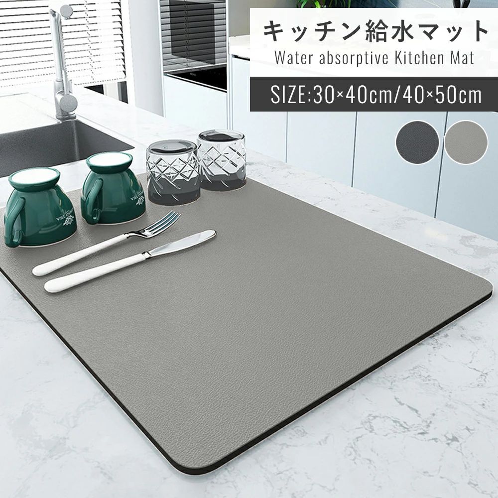 【商品説明】 キッチンのスペースを取らずにしっかり食器を乾かせるキッチンマット。 約5秒で水分を速乾吸収！ 置いておくだけで簡単に食器を乾燥させることができます。 柔らかい素材なので丸めて保管することも可能。 キッチンのサイズや形状に合わせてカットすることも可能なので どんな場所でもご使用いただけます。 【商品詳細】 サイズ：30×40cm/40×50cm カラー：ダークグレー/グレー/ブラウン/ベージュ メーカー希望小売価格はメーカーサイトに基づいて掲載しています【商品説明】 キッチンのスペースを取らずにしっかり食器を乾かせるキッチンマット。 約5秒で水分を速乾吸収！ 置いておくだけで簡単に食器を乾燥させることができます。 柔らかい素材なので丸めて保管することも可能。 キッチンのサイズや形状に合わせてカットすることも可能なので どんな場所でもご使用いただけます。 【商品詳細】 サイズ：30×40cm/40×50cm カラー：ダークグレー/グレー/ブラウン/ベージュ メーカー希望小売価格はメーカーサイトに基づいて掲載しています