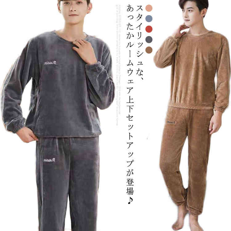 秋冬 冬用 おしゃれ メンズ 無地 長袖 裏起毛 モコモコ パジャマ