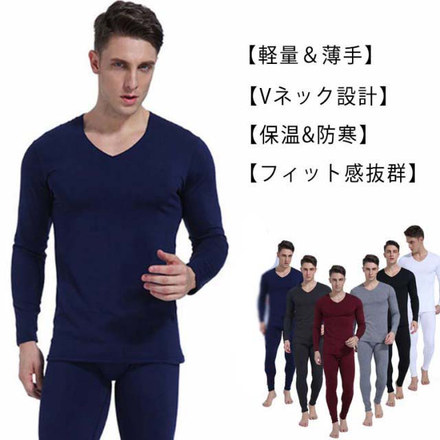 防寒着 vネック インナー上下セット [防寒 保温インナー メンズ