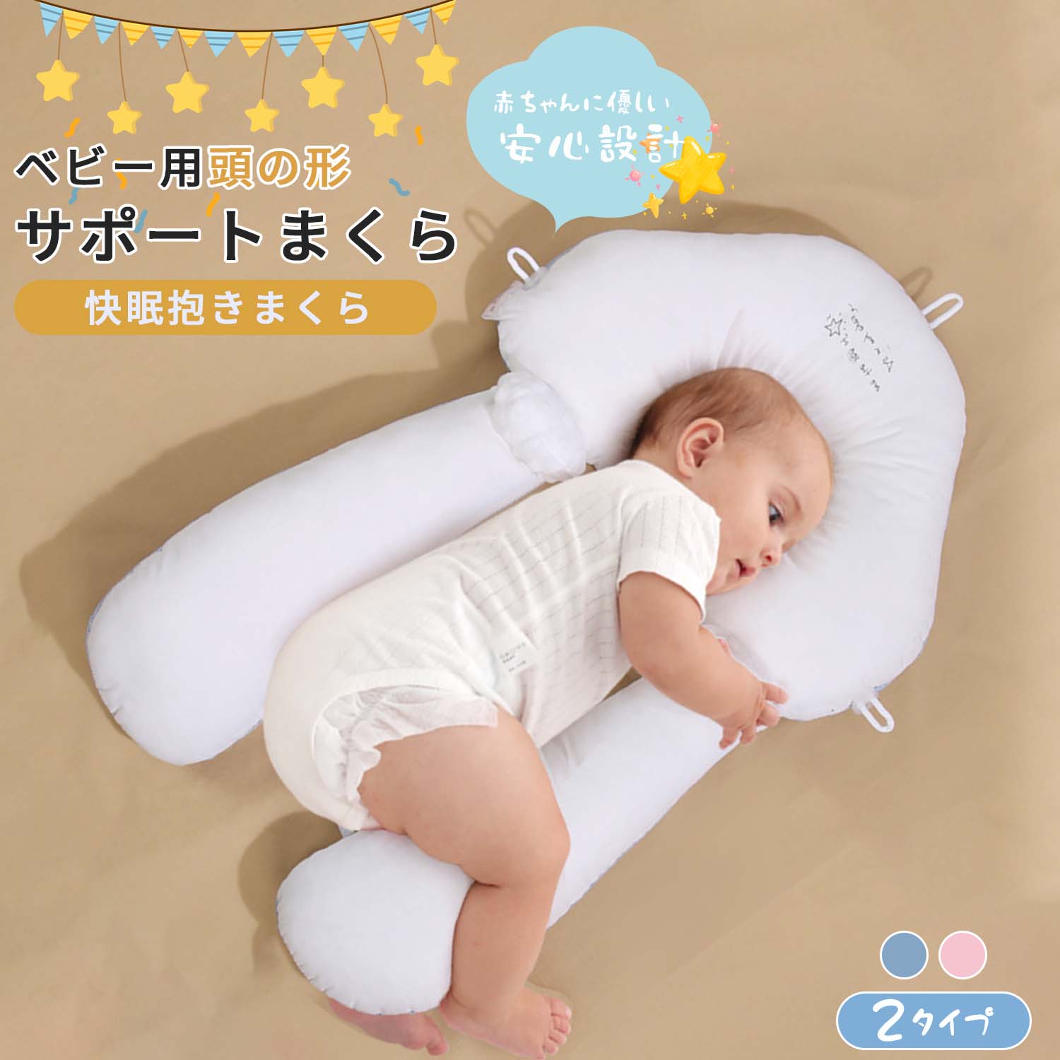 赤ちゃんの理想的な眠りをサポート！多機能ベビー枕 頭の形を考えた「絶壁防止」設計 左右のくぼみで頭をしっかりホールドし、向きグセを改善。自然な頭の形を育みます。 ゼロに近い高さ設計で、首や頭への負担を軽減します。 丸洗い可能でいつでも清潔 枕カバーはもちろん、中身も丸ごと洗える仕様。 汗や吐き戻しにも対応し、汚れを気にせず使用できます。 自宅で手軽にお手入れできるから、いつも清潔で安心。 高さ調節機能付きで成長にフィット 3ヶ所の引き紐で簡単に高さ調整可能。 赤ちゃんの頭の形や寝相に合わせてカスタマイズでき、成長に合わせて長く使えます。 寝返り防止＆姿勢安定サポート 抱き枕付きで寝返りを優しく防止。 安定した姿勢をキープし、赤ちゃんが安心してぐっすり眠れる環境を作ります。 通年使える2タイプ仕様 夏用タイプは涼しい素材で快適に、冬用タイプはふんわりと温かく包み込みます。 カラーバリエーションはピンク・ブルーの2色展開で、A面・B面の雰囲気もチェンジ可能。 使いやすいデザイン 可動式バックルで装着が簡単、引き紐デザインで調整もスムーズ。 ふんわり柔らかな素材が赤ちゃんの繊細な肌にも優しくフィットします。 3Dドーナツ型構造で圧力を分散 頭に沿う滑らかな傾斜が圧力を均等に分散。 乗り越え防止にも効果的で、包み込まれるような安心感を与えます。 特徴まとめ 絶壁防止＆向きグセ改善 高さ調節可能（ゼロ近い設計） 中身まで丸洗いOK 寝返り防止・姿勢安定サポート 夏用／冬用の2タイプ 可動式バックル＆引き紐デザイン 3Dドーナツ型構造で圧力分散 成長に合わせて長く使える 赤ちゃんの健やかな成長と、ママ・パパの安心を叶えるこだわりのベビー枕。 理想の寝環境を、今すぐ整えてあげましょう。 商品検索キーワード 赤ちゃん 枕 ベビー枕 絶壁防止 向きグセ改善 頭の形サポート 3Dドーナツ型構造 高さ調節可能 成長対応 丸洗い可能 洗える ベビーピロー 寝返り防止 姿勢安定 サポート枕 新生児 乳児用 夏用 冬用 通年使用 涼しい素材 温かい素材 ピンク ブルー 男女兼用 赤ちゃん用まくら 柔らか素材 通気性抜群 安心設計 抱き枕付き 首サポート 頭ホールド 快眠サポート 快適睡眠 出産祝い ギフト プレゼント