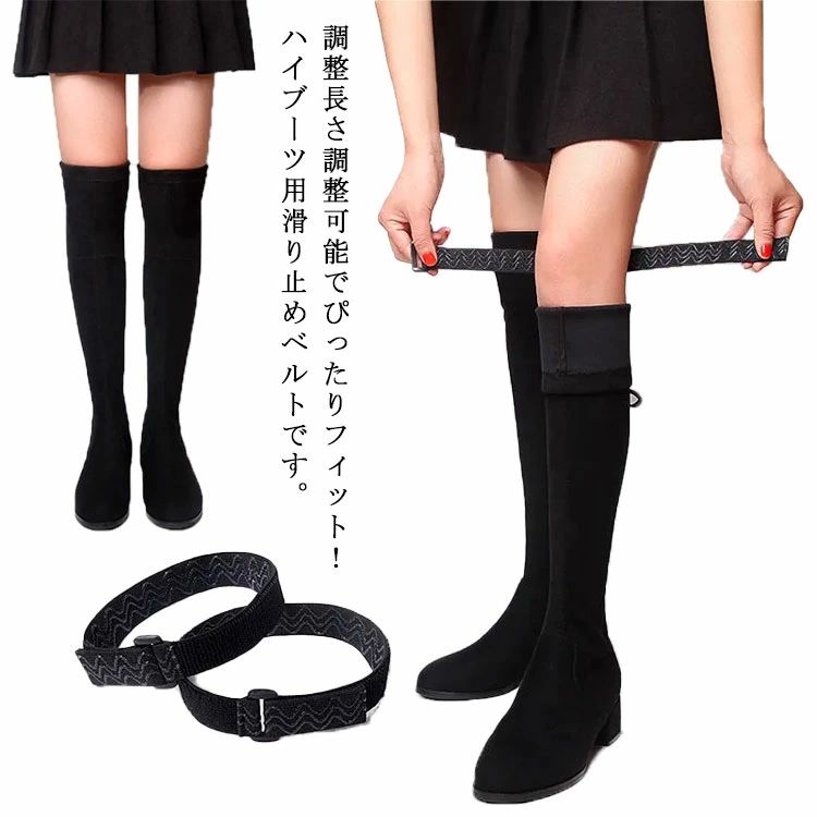 ベルト 粘着テープ マジックテープ 長さ調整可能 ずれ落ち対策 たるみ防止 ずり落ち防止 ニーハイブーツ ブーツキープ 見えない