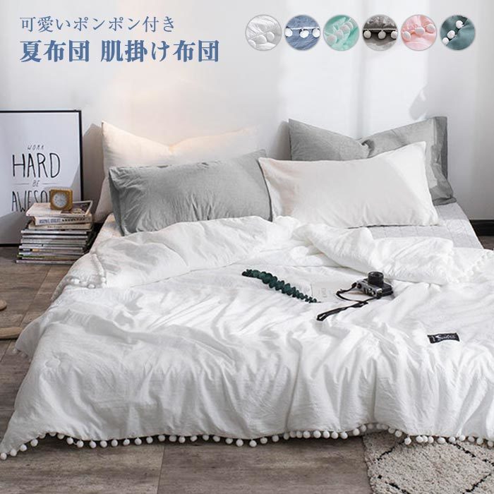 通気性い 肌触りいい 冷房対策 軽量 夏掛け布団 夏布団 肌布団 可愛いポンポン付き 夏布団180×210cm 夏ふとん キルトケット