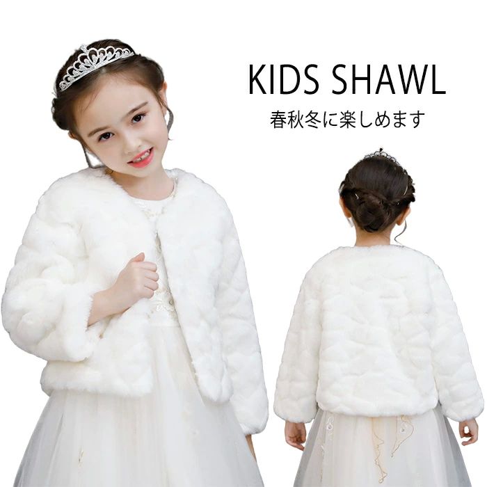 ジ ウェディングショール キッズ ふんわり 長袖 白 ガールズ フォーマル カーディガン コート 子ども キッズ ボレロ 子供ケープ