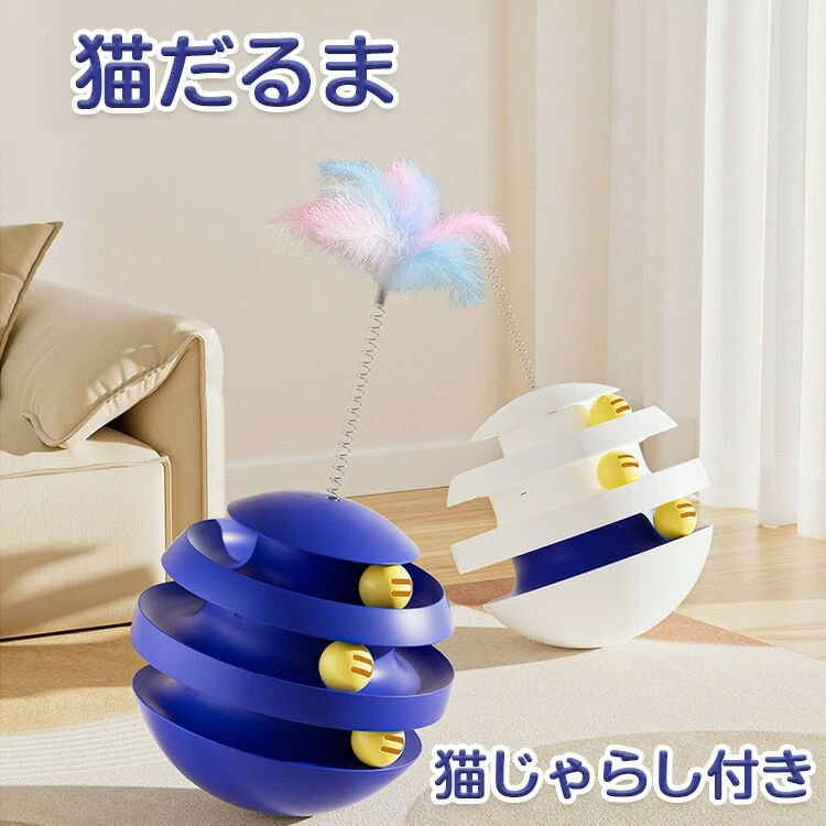 ぐるぐるボール タワー 猫玩具 猫じゃらし 猫 おもちゃ ねこ ネコ ボールタワー 回転タワー ボール 一人遊び だるま おもちゃ