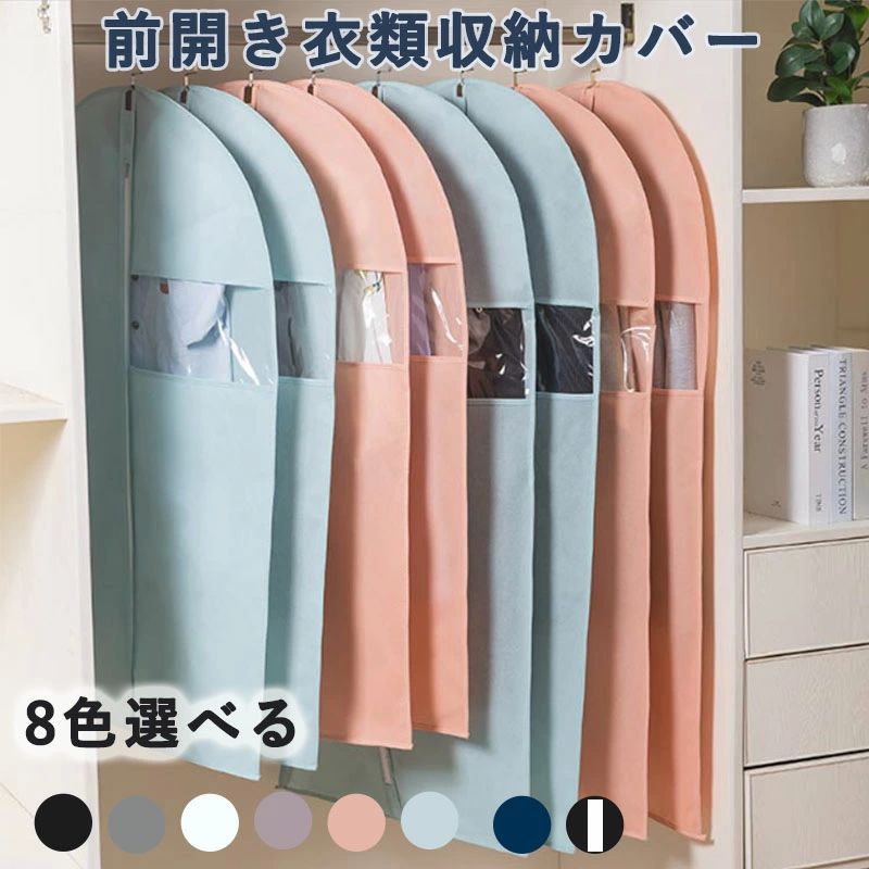 服ダストカバー 防塵 カバー 小窓 不織布 衣類長期保管 透明 洋服ダストバッグ 衣類収納袋 服カバー ダストカバー 前開き 収納
