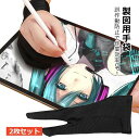 トレースラ 液晶ペン アーティストグローブ 誤動作防止グローブ 絵描き手袋 二本指 グローブ 手袋 2点セット ペンタブレット用
